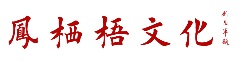 【凤栖梧文化】买字画